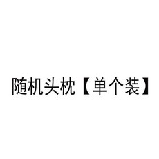 차량용 목쿠션 자동차 헤드레스트 한 쌍 목베개 캐릭터 카트 쿠션 허리에 자동차 베개 뼈베개 카트리지, 랜덤 헤드레스트 싱글, 1개