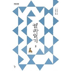 NSB9788971998298 새책-스테이책터 [열하일기 2] -개정신판-열하일기 (개정신판) 2-돌베개-박지원 지음 김혈조 옮김-조선후기(영조~순종), 열하일기 2