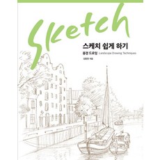 스케치 쉽게 하기: 풍경 드로잉, 진선출판사, 김충원