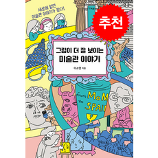 그림이 더 잘 보이는 미술관 이야기 + 쁘띠수첩 증정, 모요사, 이소영