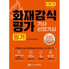 2023 화재감식평가기사/산업기사 필기, 성안당