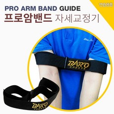 바로스포츠 [BARO] 골프양팔간격교정 프로암밴드/골프슬라이스훅방지/팔교정, 선택완료