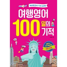 여행영어 100일의 기적:해외여행 준비 D-100 프로젝트, 넥서스