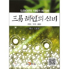 삼역 해인의 신비:하도 낙서 용담