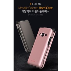 포유)메탈릭하드 폴더폰 케이스 Y120(LG 폴더2) 40671