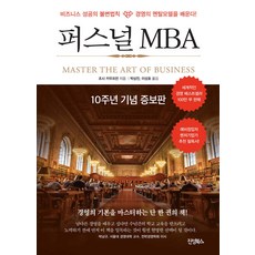 퍼스널 MBA(10주년 기념 증보판), 진성북스