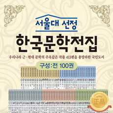 서울대선정 한국문학전집 A B박스 세트, 한국헤르만헤세