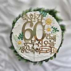 토퍼리공방 환갑 칠순 팔순 구순 골드 꽃 케이크 토퍼 눈부신 오늘, 1개, 골드-환갑 1개, 골드-환갑