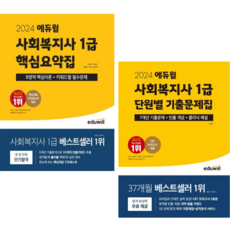 [에듀윌] 2024 에듀윌 사회복지사 1급 핵심요약집+단원별 기출문제집(7개년 기출문제) 2권 세트