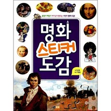 명화 스티커 도감
