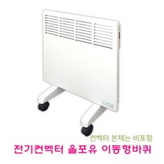 전기컨벡터 올포유 이동형바퀴