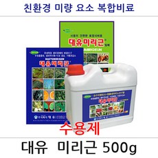 대유 미리근 500g(수용제) 농작물영양제