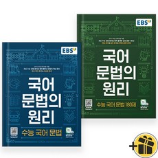 (선물드림) EBS 국어 문법의원리 문법+180제 세트 (전2권), 국어영역