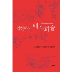 김현아의 배우화술:스타니슬랍스키 시스템에 의거한 화술교육법