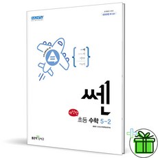 (사은품) 쎈 초등 수학 5-2 (2024년), 초등5학년