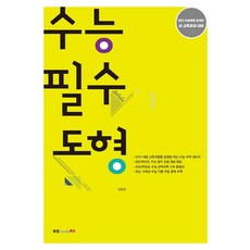 고등 수능 필수 도형(2020):2021 수능부터 바뀌는 새 교육과정 대비, 북랩