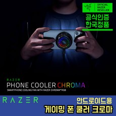 razer핸드폰쿨러