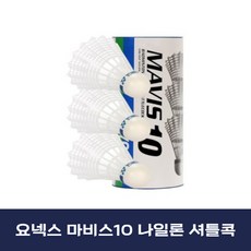 비케이스포츠 요넥스 야외 활동 마비스 10 나일론 셔틀콕 3p 흰색 3개입 1개 상품 이미지