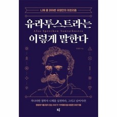 유라투스트라는이렇게말한다 니체좀읽어본유영만의아포리즘, 상품명