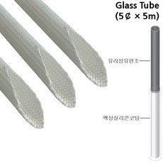 글라스튜브 전기절연 내열튜브 Glass Tube 5파이×5M, 1개