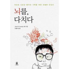 뇌를 다치다:외상성 뇌손상 환자와 가족을 위한 친절한 안내서, 군자출판사, John W. Cassidy, M.D. 지음, 오병모 옮김