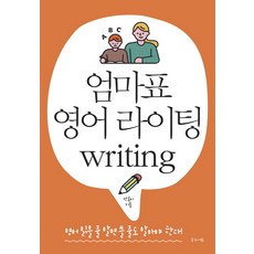 엄마표 영어 라이팅(Writing):영어 읽을 줄 알면 쓸 줄도 알아야 한다!, 글로세움