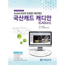 국산캐드 캐디안(CADian):AutoCAD의 유일한 대안캐드