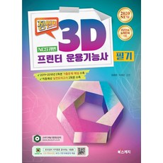 3d 프린터 운용 기능사 필기 기출 문제 pdf