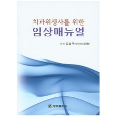 치과위생사를 위한 임상매뉴얼, 명문출판사, 김남구