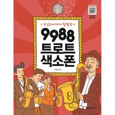 9988 트로트 색소폰/악보/트롯 가요 팝송 67곡/알토 테너용/한곡당 초급 중급 고급 3단계로 수록