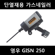[아솔플러스] 영우화스너 충전식 가스단열재(인슐레이션)타정기 GISN190 & 250가스총, 영우 GISN 250 가스네일러, 1개