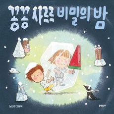 꽁꽁 사르르 비밀의 밤, 문학동네, 밤이랑 달이랑