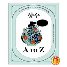 향수atoz