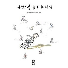 자전거를못타는아이