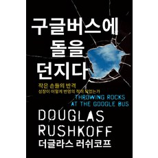 구글버스에 돌을 던지다:작은 손들의 반격ㅣ성장이 어떻게 번영의 적이 되었는가, 사일런스북, 더글라스 러쉬코프