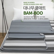 한일_ 3D매쉬 통풍 대나무 쿨매트 대 (145x195cm)
