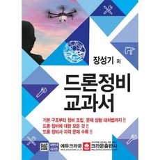 드론 정비 교과서 최신판 - 장성기, 단품