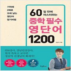 중학필수영단어1200