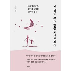 저 달이 우리 딸을 지켜주겠지:고등학교 3년 딸에게 보내는 엄마의 편지, 자유문고, 진유정