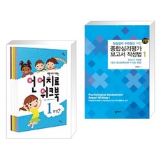 언어발달장애아동을위한언어치료워크북