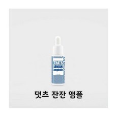 댓츠잔잔앰플