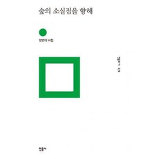 숲의소실점을향해