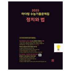 마더텅 2025 수능기출문제집 정치와 법 (2025 수능대비) (검정), 단품, 고등학생