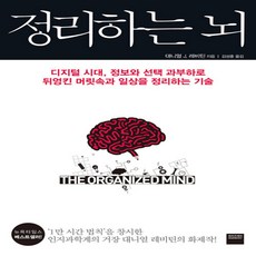 정리하는 뇌 대니얼 J. 레비틴