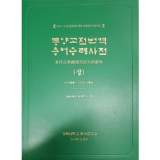 동양고전번역용어용례사전