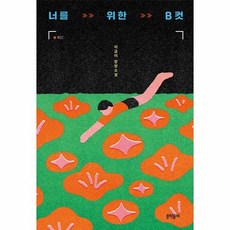 너를 위한 B컷 - 문학동네 청소년 64, 상품명