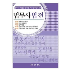 법학사 2023 법무사법전 (마스크제공)