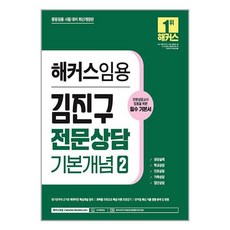 2024 해커스임용 김진구 전문상담 기본개념 2 / 해커스패스