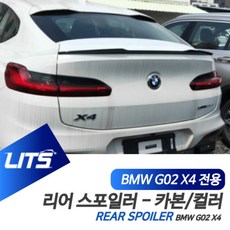 BMW G02 X4 전용 M 퍼포먼스 컬러 카본 스포일러