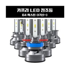 G4 렉스턴 (17년~) LED 전조등, 1개